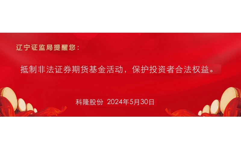 抵制非法證券期貨基金活動(dòng)，保護(hù)投資者合法權(quán)益。